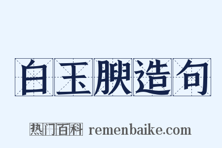 白玉腴造句是什么意思的图片